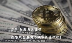 ## 标题与关键词数字钱包