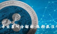 2023年十大虚拟币交易所全