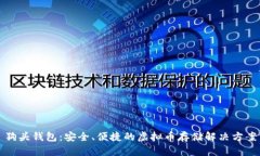 狗头钱包：安全、便捷的
