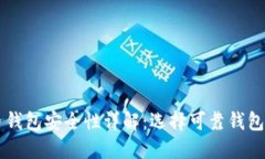 虚拟币钱包安全性详解：