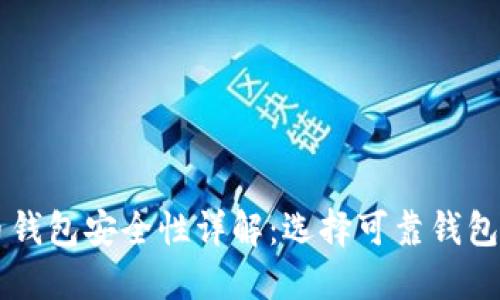 虚拟币钱包安全性详解:选择可靠钱包的指南
