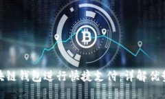 如何使用区块链钱包进行