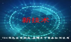 TRC钱包使用指南：在哪里