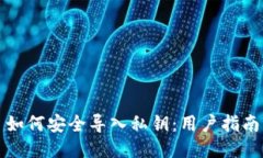 如何安全导入私钥：用户