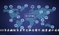 2023年区块链交易平台排名