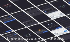如何下载Bybit交易平台：一