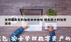 区块链钱包：安全管理数