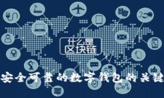 选择安全可靠的数字钱包