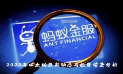2023年以太坊最新动态与投