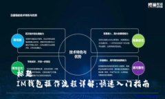 标题  IM钱包操作流程详解