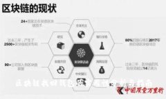 区块链找回钱包的实用性