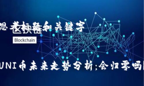 思考标题和关键字


UNI币未来走势分析：会归零吗？