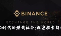 Web 3.0时代的赚钱机会：深