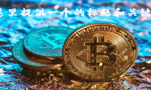 为了帮助你更好地理解Coinbase客服服务的相关内容，这里提供一个的标题和关键词，同时构建一个内容大纲，并对相关问题进行详细介绍。

标题和关键词


如何高效使用Coinbase客服：解决你的加密货币疑难问题