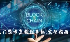 如何将钱包门禁卡复制到