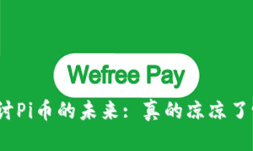 探讨Pi币的未来: 真的凉凉了吗?