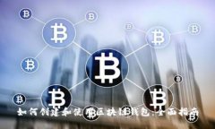 如何创建和使用区块链钱