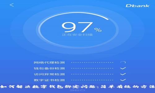 标题: 如何解决数字钱包绑定问题：简单有效的方法与技巧