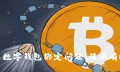 标题: 如何解决数字钱包绑