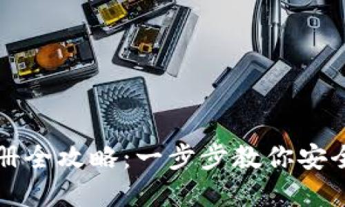 虚拟币钱包注册全攻略：一步步教你安全高效创建账号