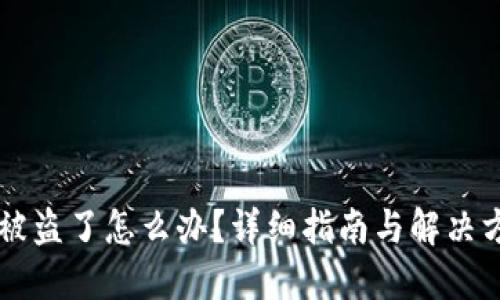 币被盗了怎么办？详细指南与解决方案