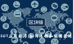 全面解析USDT应用程序：如
