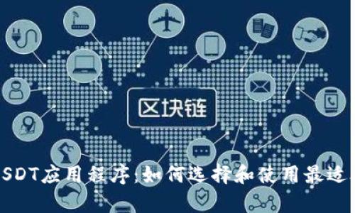 全面解析USDT应用程序：如何选择和使用最适合你的钱包