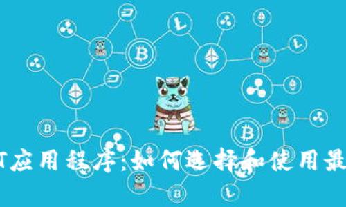 全面解析USDT应用程序：如何选择和使用最适合你的钱包
