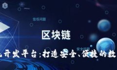 区块链钱包系统开发平台