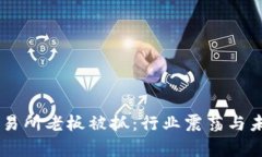 币客交易所老板被抓：行
