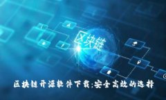 区块链开源软件下载：安