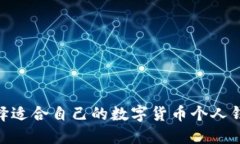 如何选择适合自己的数字