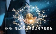 BitPie 钱包最新版苹果应用