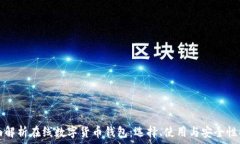   全面解析在线数字货币钱