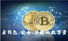 数字货币随身钱包：安全