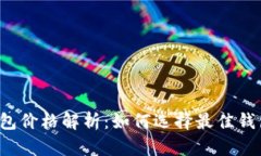 区块链支付钱包价格解析