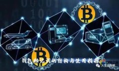 钱包助记词的结构与使用
