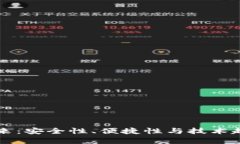区块链钱包的未来：安全