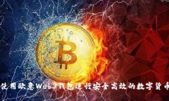 如何使用欧意Web3钱包进行