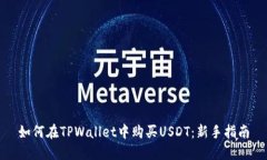 如何在TPWallet中购买USDT：