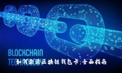 如何激活区块链钱包卡：
