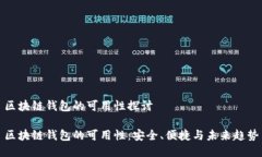 区块链钱包的可用性探讨