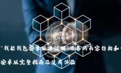 以下是为“钱能钱包安卓