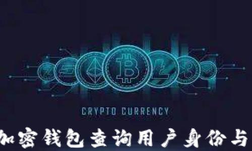 
如何通过加密钱包查询用户身份与交易记录？