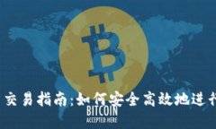 2023年虚拟币交易指南：如