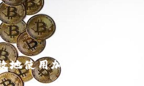 如何安全有效地使用加密货币钱包送币：完整指南