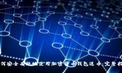 如何安全有效地使用加密