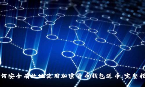 如何安全有效地使用加密货币钱包送币：完整指南