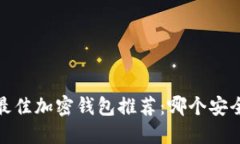 2023年最佳加密钱包推荐：