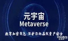 数字加密钱包：保护你的
